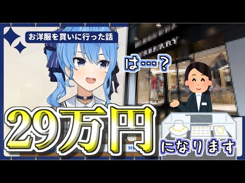 すいちゃん、間違って高級ブランド店に入ってしまう…【星街すいせい/ホロライブ切り抜き】