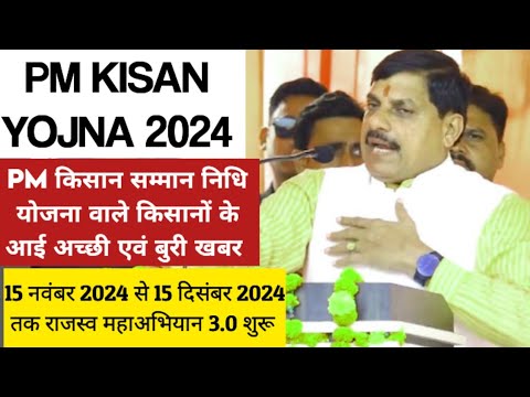 pm kisan yojna 2024 : पीएम किसान सम्मान निधि योजना वाले किसानों के लिए आईं बड़ी अच्छी एवं बुरी खबर ।