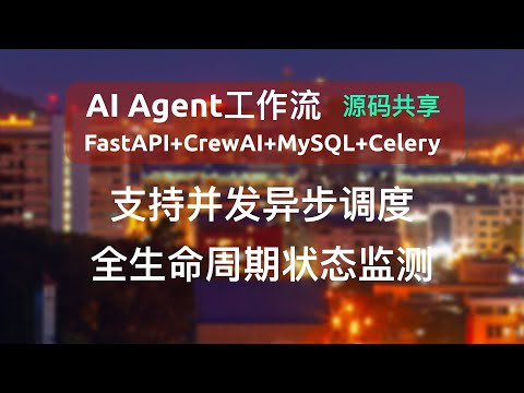 FastAPI+CrewAI+MySQL+Celery实现AI Agent复杂工作流，支持工作流的并发异步调度和全生命周期状态监测，支持gpt、国产、本地大模型