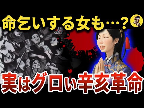 【学校では教わらない】真の辛亥革命とは？漢人の満州人虐●【世界史】