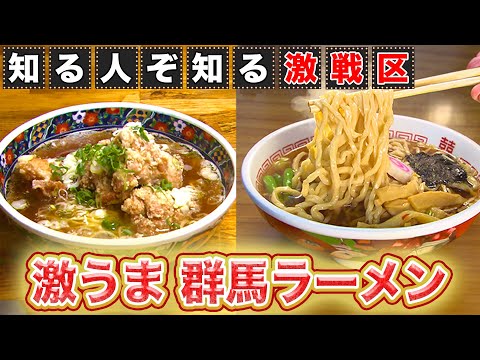 【群馬】隠れたラーメン王国！？食堂が作る手打ちの超極太ラーメン【2019年11月7日 放送】