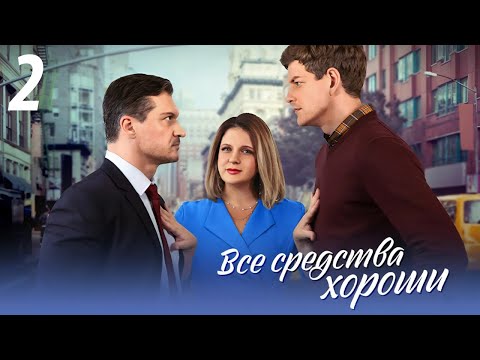 Все средства хороши - 2 серия. Премьера!