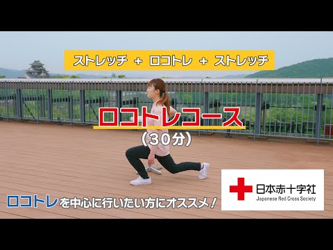 【日本赤十字社】クロス体操🍑ロコトレコース