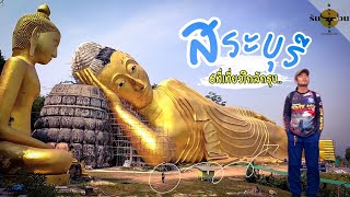 สระบุรี แบบ Road Trip 2วัน1คืน ทั้ง Unseen และ ในเมือง | รันจวนทริป