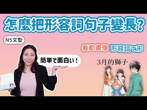 N5 第4課 形容詞て形｜ 日文的形容詞之後還想再繼續接其他詞句, 該怎麼辦? ｜N5文型教學, い形容詞⇨くて, な形容詞⇨で｜看動畫學日文 : 三月的獅子