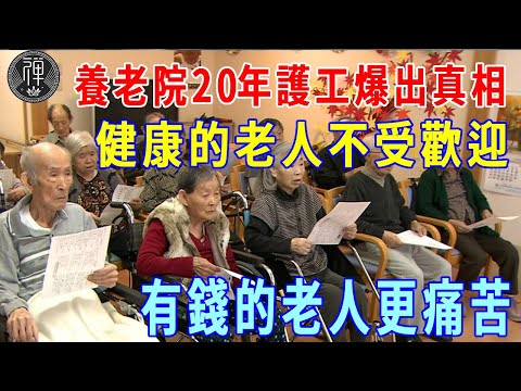 養老院20年護工爆出真相：健康的老人不受欢迎，有钱的老人比没钱的痛苦！|一禪