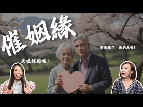 桃花桃花幾月開？｜大齡男女還嫁/娶的出去嗎？｜緹點迷津