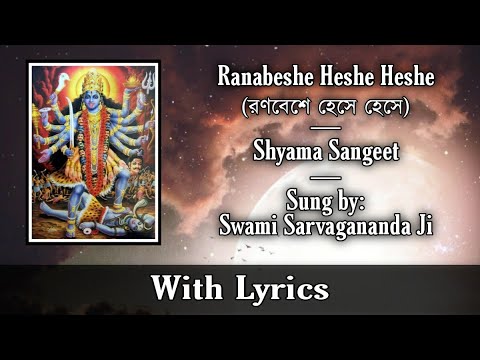 Ranabeshe Heshe Heshe Oi Bama Eseche | Shyama Sangeet | Sung by Swami Sarvagananda Ji