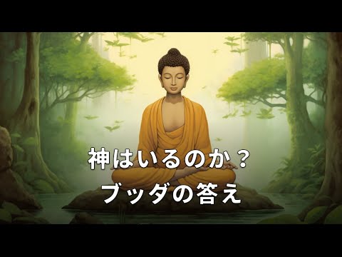 ブッダが神の存在について語った話