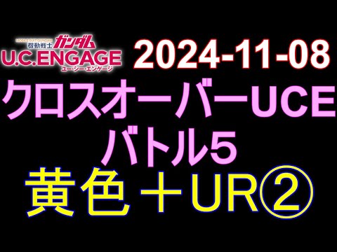 🟦ガンダムU.C.E 無課金 219🟦2024-11-08 クロスオーバーUCE バトル5 黄色＋UR②