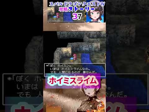 スバルドラゴンクエストⅣ攻略ストーリー37 #shorts【ホロスコープホロライブ切り抜き】【ホロライブ大空スバル】 #大空スバル #ホロスコープ