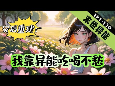 《灾后重建：我靠异能吃喝不愁》1-120【末世+空间+异能+金手指】