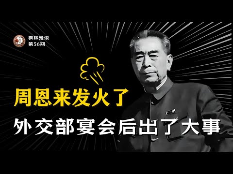 周恩来发火，外交部宴会后出了大事!!!