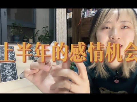 2023年上半年的感情机会～能脱单吗｜小滋润扑克牌