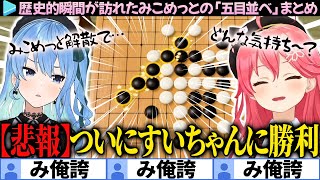 【歴史的瞬間】ついにみこちがすいちゃんに勝ってしまったmiCometの「五目並べ」面白まとめ【さくらみこ/星街すいせい/みこめっと/ホロライブ切り抜き】