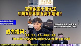 街霸6世界杯冠军小孩，给出心目中的世界前五名高手！Xiaohai: Who are the TOP5 players in SF6 all over the world?