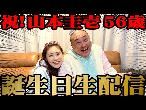 【生配信】今日はけいちょん56歳の誕生日！今年は誰が来てくれるかな？？【パーティー】