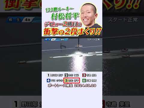 【衝撃の２段まくり！】シリーズ３日目にデビュー初勝利をあげた１３３期・村松将平選手のデビュー２勝目の勝ち方がスゴすぎる！！ #shorts #ボートレース #村松将平