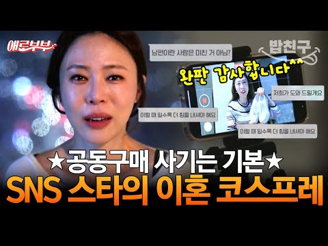 [#밥친구] SNS에 푹 빠진 인플루언서 아내🤩 하다 하다 이혼 코스프레로 수천만 원 벌어낸다? I #애로부부