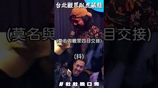 台北觀眾也太臥虎藏龍了吧 #23嚴選