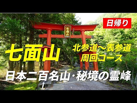 七面山 北参道～表参道周回コース 日帰り 日本二百名山 秘境の霊峰 隋身門越しの富士山の絶景は21分40秒から 2022年5月29日