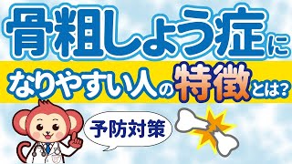 誰もがなるかも！？骨粗しょう症になりやすい人の特徴