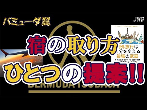 【旅人必見！】新たな発見があるかも！？旅先の宿の探し方！