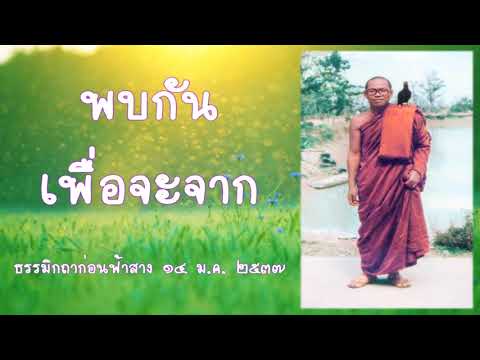 พบกัน เพื่อจะจาก #หลวงพ่อสมภพโชติปัญโญ #ธรรมะริมทาง