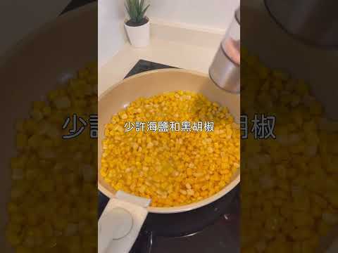 1分鐘快速上桌奶油玉米｜這一道我們全家都很愛，基本上是秒殺料理，當成露營的早餐也很不錯。用微波爐也可以喔 #露營料理 #劉太太和你吃美食 #劉太太和你露營趣 #neoflam #neoflamfika