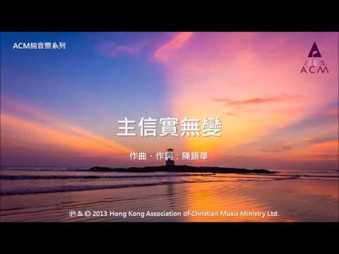 主信實無變 - [ACM 純音樂系列] 絲絃樂章 (一): 路仍是美 － 鋼琴音樂專輯