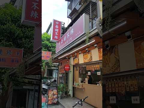 台大旁 中崙甜不辣 和平店