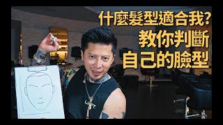 如何找出適合自己的髮型？KEN桑帶你從臉型分析！｜KEN桑の理容院