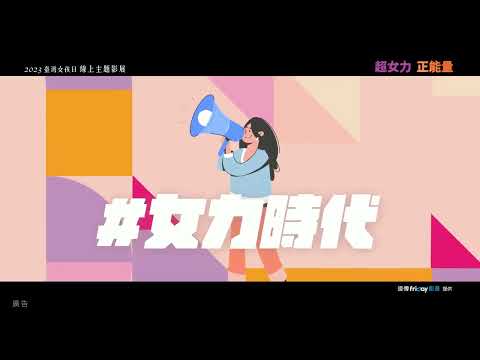 2023臺灣女孩日-「超女力•正能量」線上影展預告片