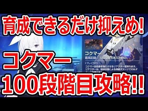 【ブルーアーカイブ】育成リソースは抑えめで攻略！コクマー100段階目を攻略してみた！！【ブルアカ】