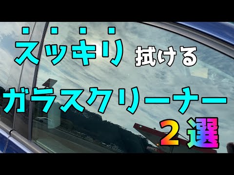 洗車屋が使うスッキリ拭けるガラスクリーナー2選【洗車雑談】