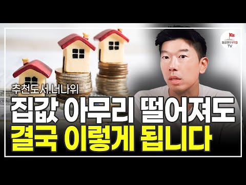 내가 살 집의 가격이 적절한지 판단하는 방법 (추천도서 너나위) [돈, 뜨겁게 사랑하고 차갑게 다루어라 EP.4]