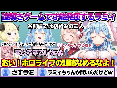 謎解きゲームで才能発揮し、鋭い質問で答えを導き出すラミィちゃん【雪花ラミィ/ホロライブ/切り抜き/らみらいぶ/雪民】