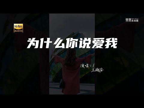 王樾安 - 为什么你说爱我♫『动态歌词 | 高音质 | pinyin Lyrics | 每日歌单推荐』