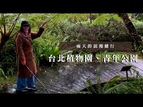 雨天的浪漫健行｜台北市區靜謐之旅🍃｜台北植物園、青年公園｜cakethree三個蛋糕