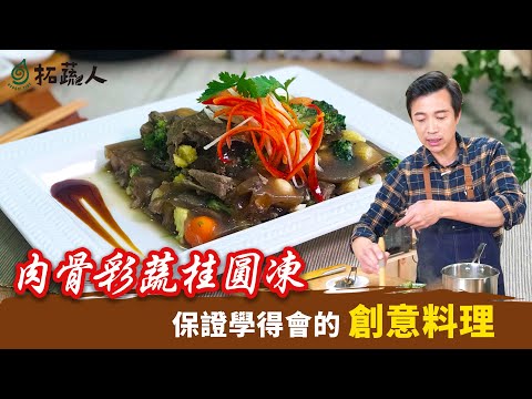 肉骨茶創意料理  Vegan  以冰冰涼涼的肉骨茶彩蔬凍迎接夏天    長志的創意廚房   By拓蔬人