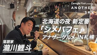 【地上波未公開】北海道の夜 新定番「シメパフェ」アナザーグルメ IN 札幌