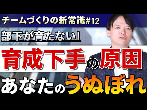 #12 育成下手の原因、あなたの“うぬぼれ”【100日チャレンジ12本目】チームのことならチームＤ「日本中のやらされ感をなくす！」