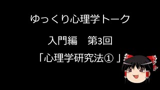 【ゆっくり心理学トーク】入門編#3 心理学研究法①