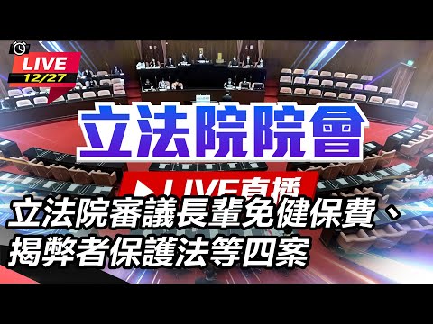 【立院大現場直播中LIVE】立法院審議長輩免健保費、揭弊者保護法等四案(下)｜三立新聞網 SETN.com