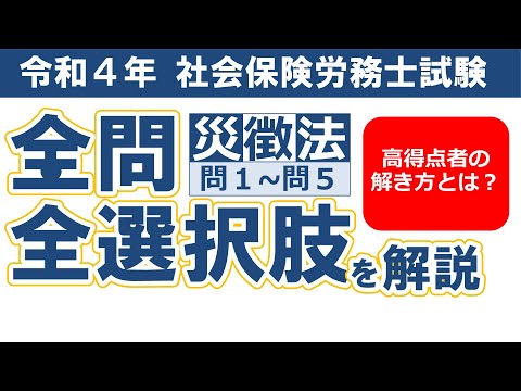 【令和４年社労士過去問】労災保険法・労働保険徴収法問１～問５／択一式問題の全問・全選択肢解説