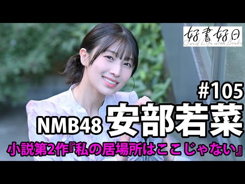 NMB48・安部若菜さん小説2作目『私の居場所はここじゃない』に込めた同世代へのメッセージ（本好きの昼休み#1）