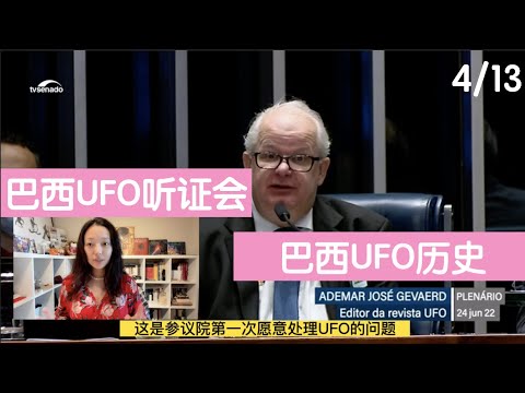 【巴西UFO听证会】（4/13）巴西UFO历史