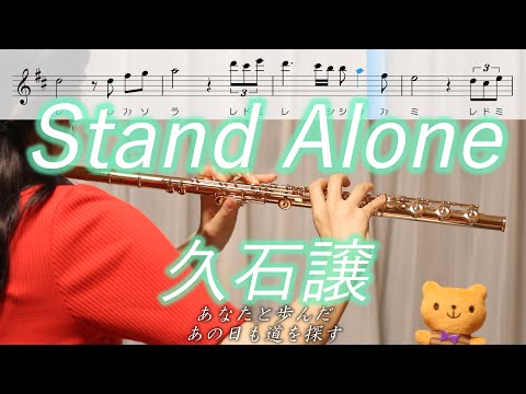 【楽譜】Stand Alone / 久石譲【フルート】坂の上の雲