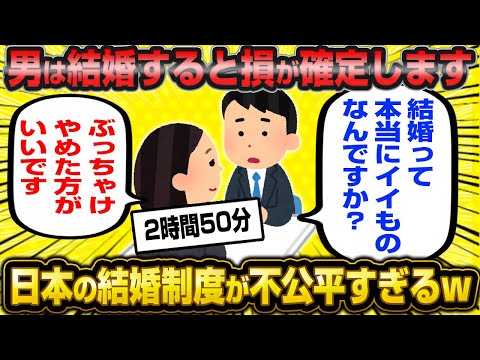 【総集編】とうとう男にとって結婚がデメリットだらけなことが判明してしまった10連発！【作業用】【睡眠用】