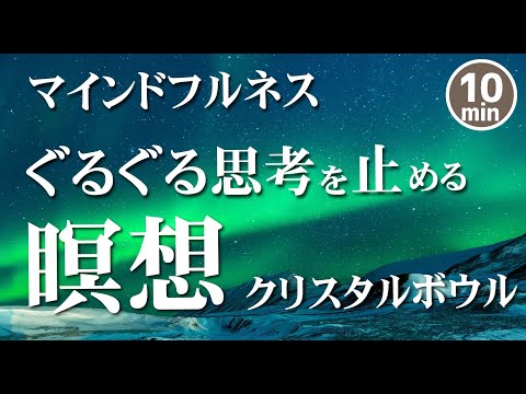 【誘導瞑想10分】グルグル思考、考え過ぎを止める瞑想｜水の音クリスタルボール440Hz｜マインドフルネス誘導瞑想